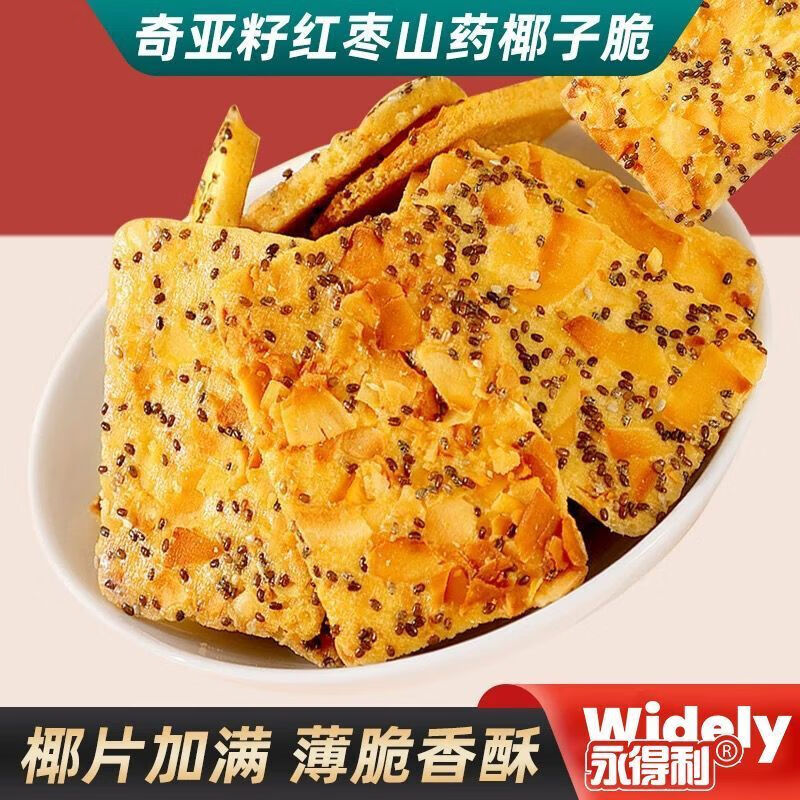 休闲零食奇亚籽红枣山药椰子脆坚果薄脆饼干解馋小零食办公室解馋 奇亚籽红枣山药椰子脆 120包