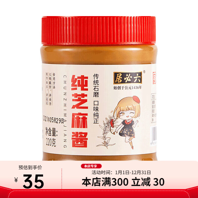 六必居纯芝麻酱传统石磨芝麻酱家用拌菜凉面麻酱火锅蘸料热干面酱 纯芝麻酱220g*1瓶