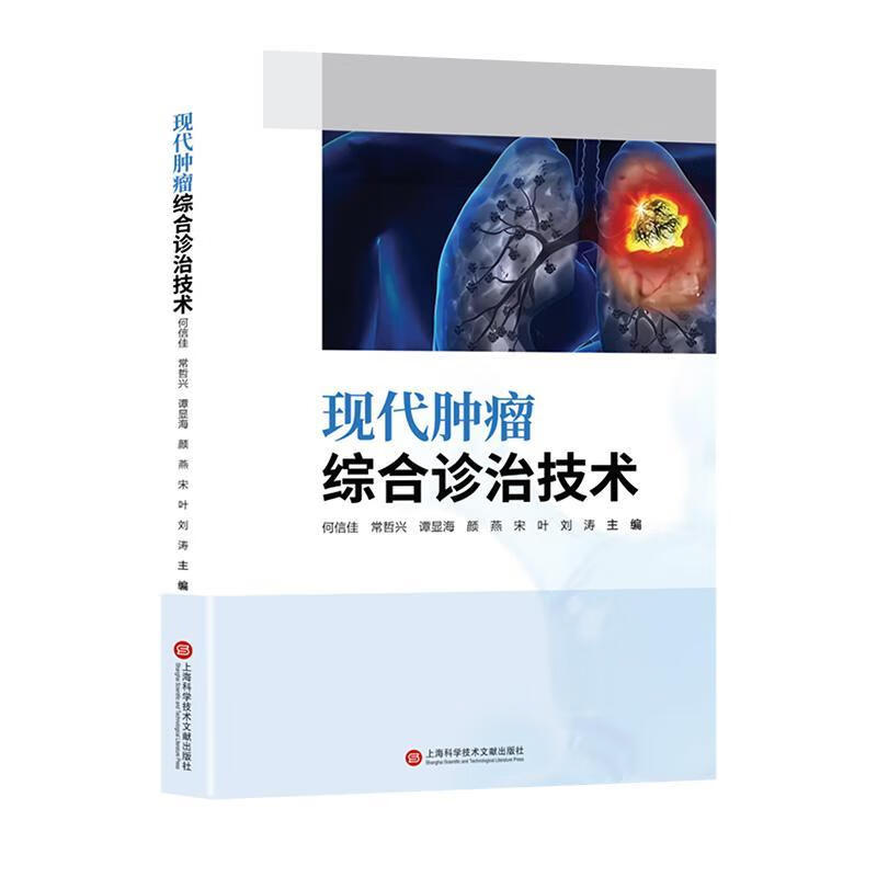 现代综合诊治技术何信佳科学技术文献出版社9787543993914 文化书籍