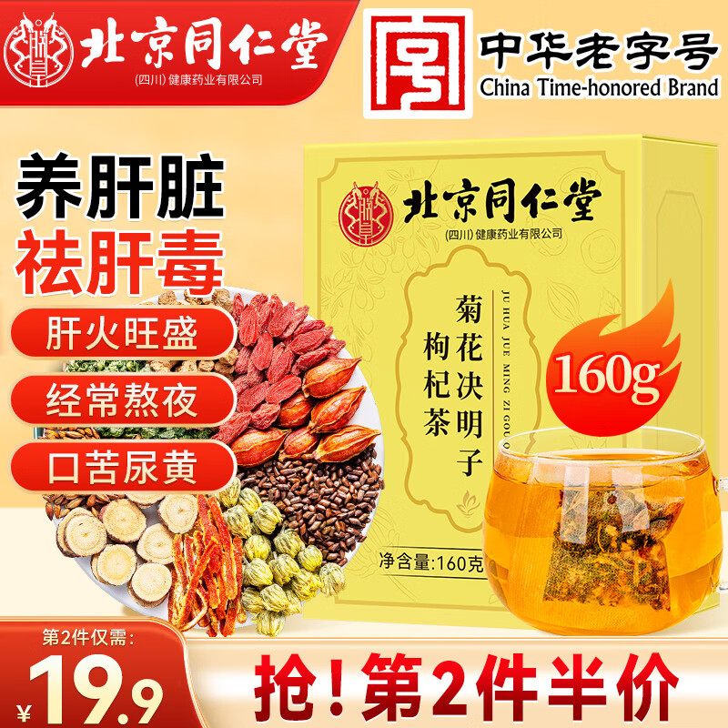 同仁堂养肝护肝茶决明子枸杞菊花茶京自营160g东熬夜去火排毒养生茶茶包