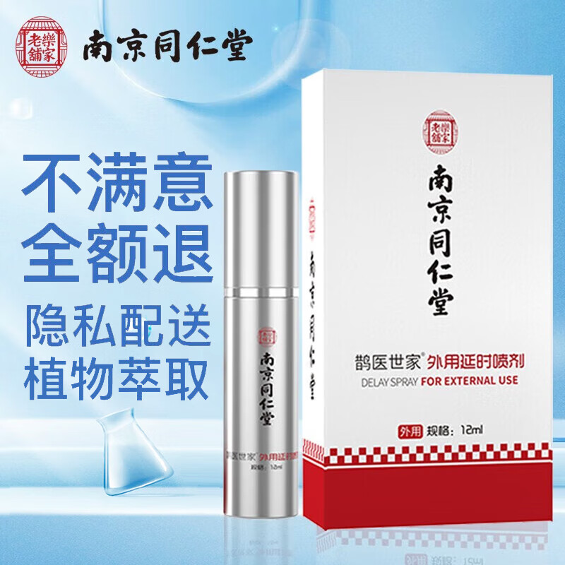 鹊医世家南京同仁堂男士外用延时喷剂成人情趣用品防早泄专用延长夫妻喷雾 男性延迟射不神油不麻持久中草药提取 南京同仁堂男用延迟 欲仙喷雾