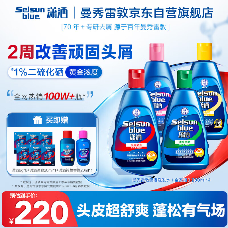 曼秀雷敦Selsun潇洒二硫化硒去屑洗发水200ml*4 控油止痒清爽香氛滋养修护