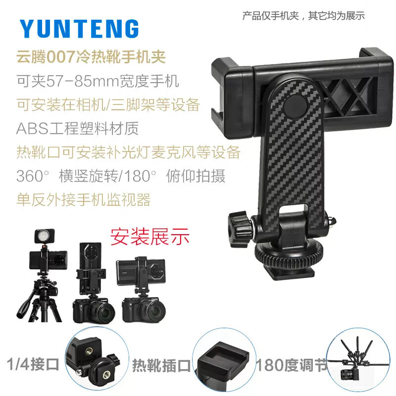 云騰（YUNTENG）007冷熱靴手機架旋轉橫豎手機夾子熱靴口相機三腳 云騰007冷熱靴手機夾子