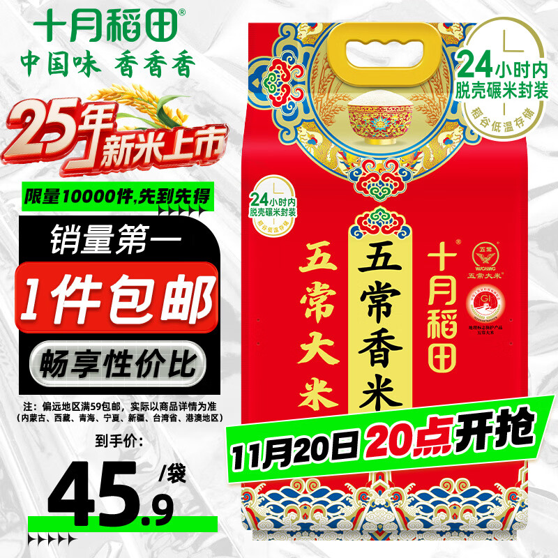 十月稻田 2025年新米 五常香米 五常大米 10斤（东北大米 5公斤/十斤）