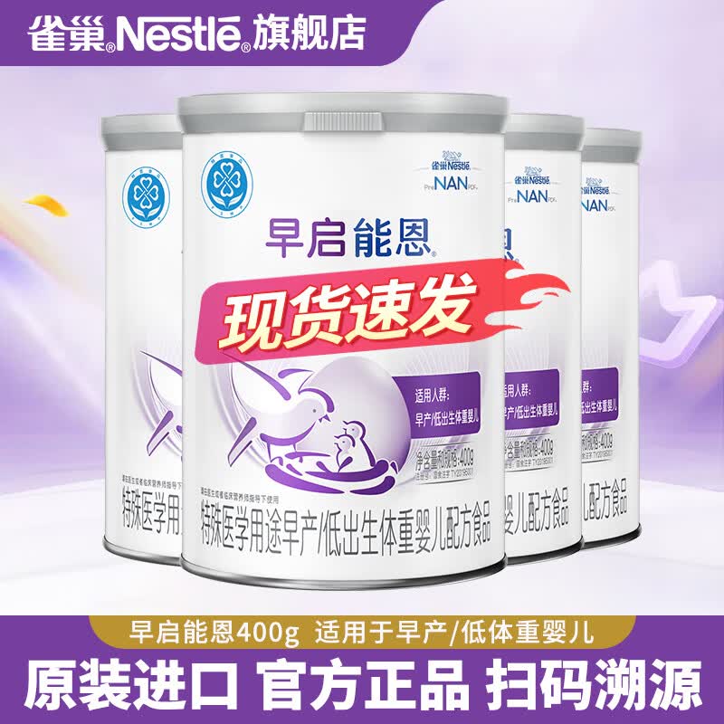雀巢早启能恩 特殊医学用途早产/低出生体重婴儿配方食品 400g 【入会下单】早启能恩 400g*4罐