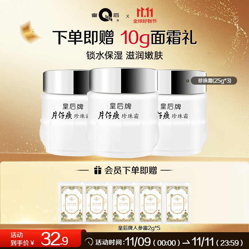 皇后牌 片仔癀珍珠霜25g*3瓶