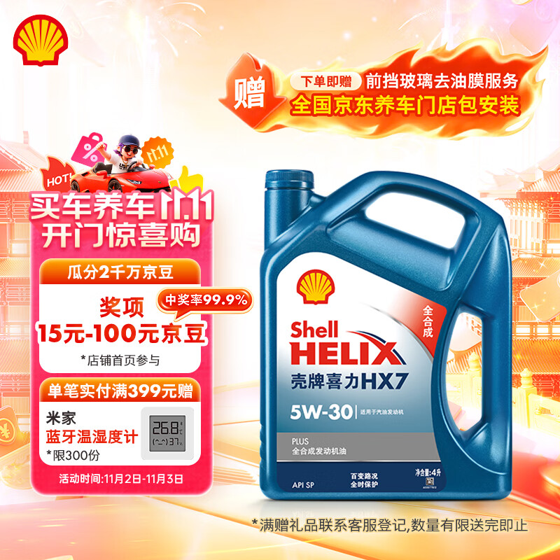 壳牌（Shell）机油全合成机油5w-30(5w30) API SP级 4L 蓝壳HX7 PLUS京东养车
