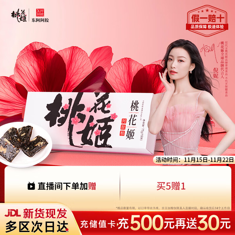 东阿阿胶桃花姬阿胶糕75g盒装即食阿胶糕礼盒装送礼送长辈见家长