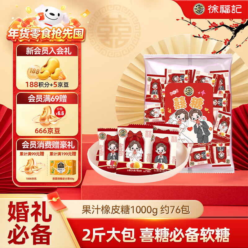 徐福记 果汁橡皮糖1000g约76包 软糖大包装伴手礼结婚订婚喜糖 散装糖果