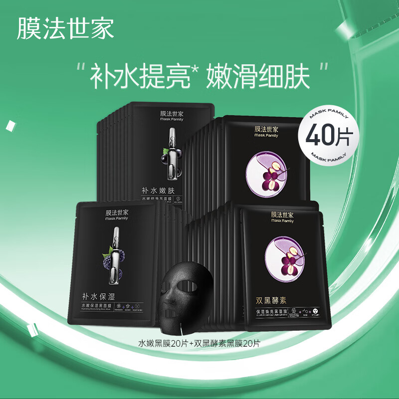 膜法世家自然酵力组合清洁面膜贴 补水保湿吸黑润养 礼物 军训学生党 水嫩黑膜20+植物酵素20组合 40片