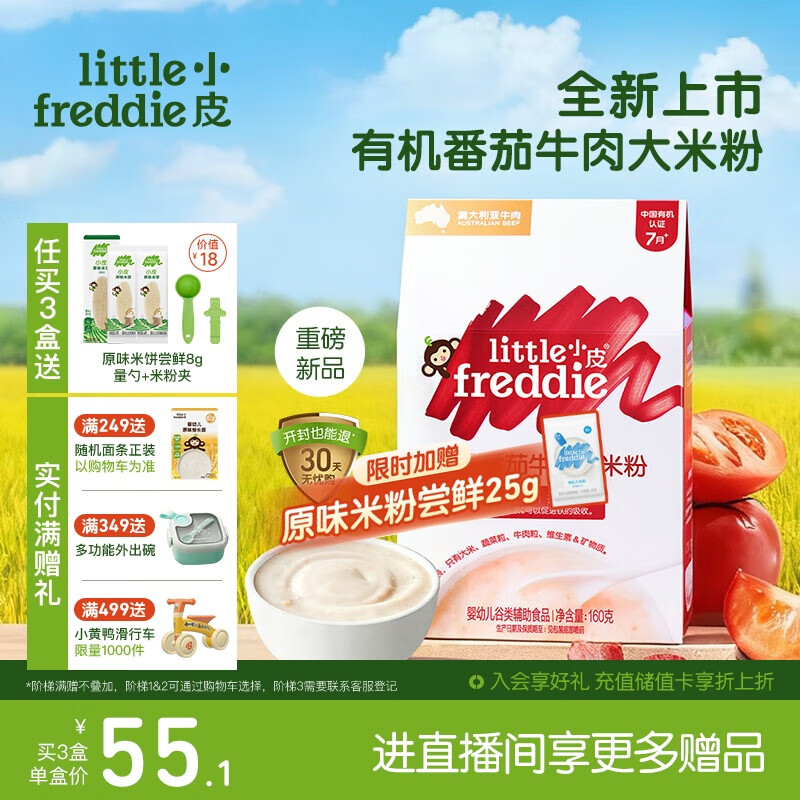 little freddie有机番茄牛肉大米粉160g*1盒宝宝辅食婴儿营养低敏米糊米粉6个月