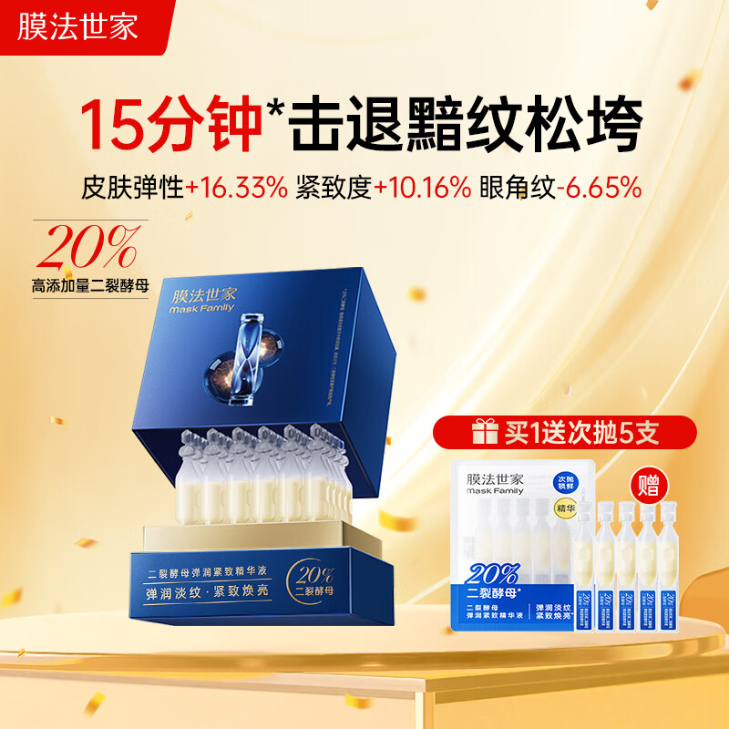 膜法世家二裂酵母抗皱紧致精华液次抛30支补水保湿淡纹礼物
