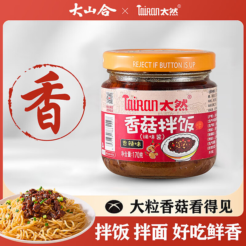 太然大山合 香菇酱下饭菜 香辣味170g 拌面酱火锅蘸料辣酱拌饭酱调味