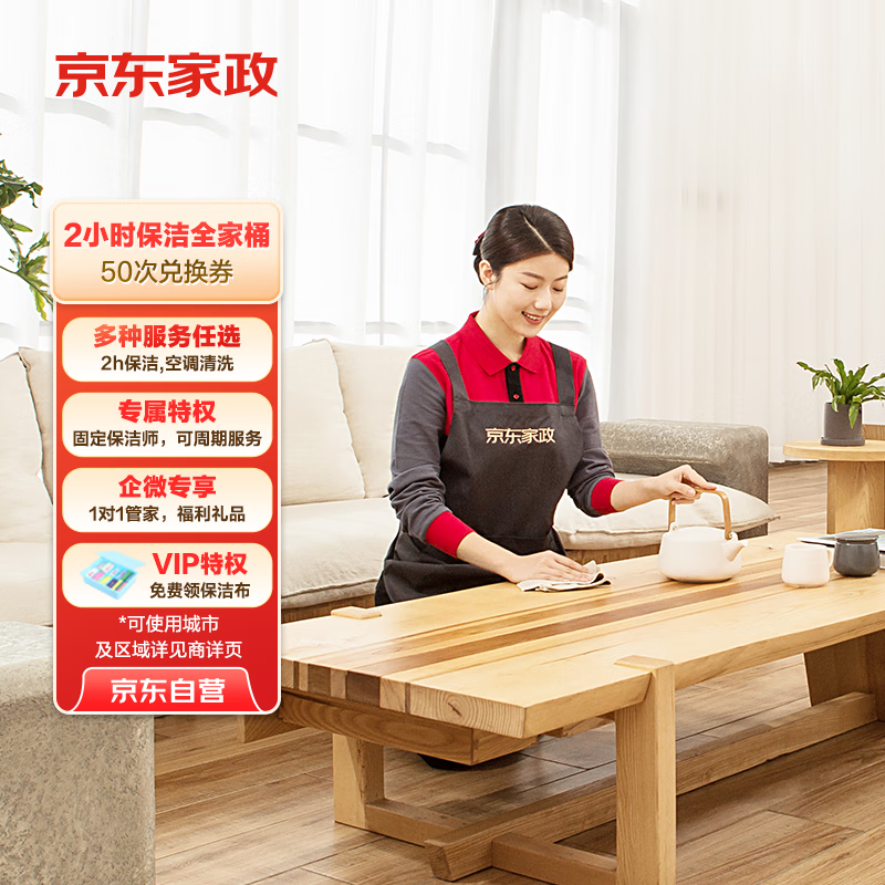 京东家政2小时50次家务全家桶电子兑换券 家政保洁服务 上门清洁 可使用地区见商详页