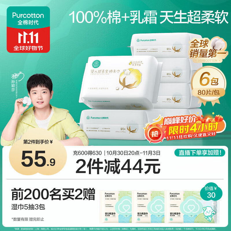 全棉时代【孙颖莎同款】婴儿纯棉棉柔巾超柔乳霜洗脸巾成人可用80抽*6包