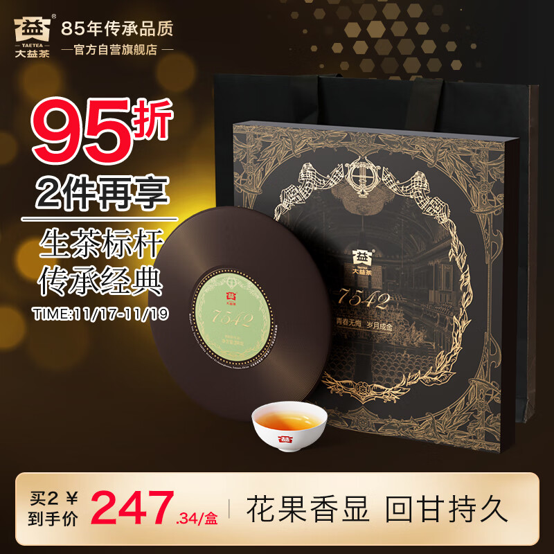 大益TAETEA茶叶普洱茶生茶 7542黑胶礼盒200g 2101批次 送礼茶叶礼盒