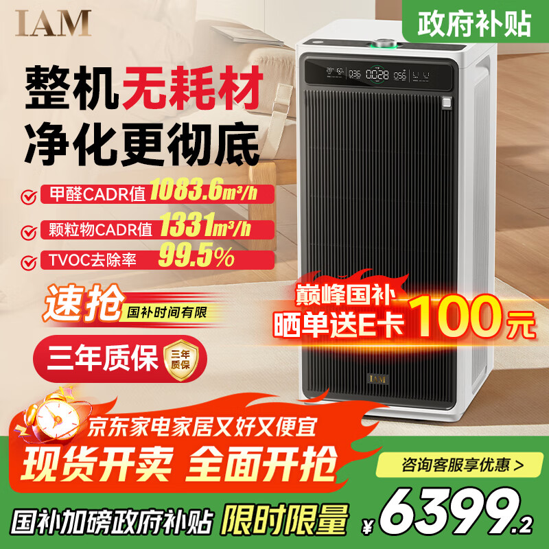 IAM无耗材空气净化器除甲醛细菌流感病毒过敏原花粉TVOC异味大空间M9Pro【重磅首发国家补贴】