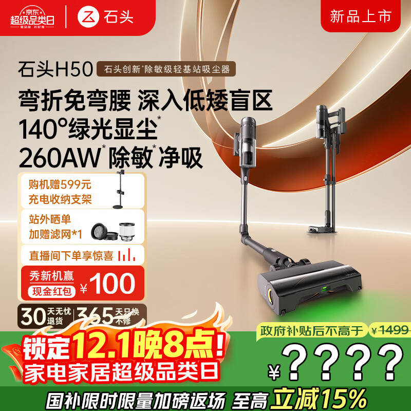 石头H50手持家用无线吸尘器 【140°绿光显尘大吸力】 除尘一体机轻量宠物7重降噪吸尘器国家补贴