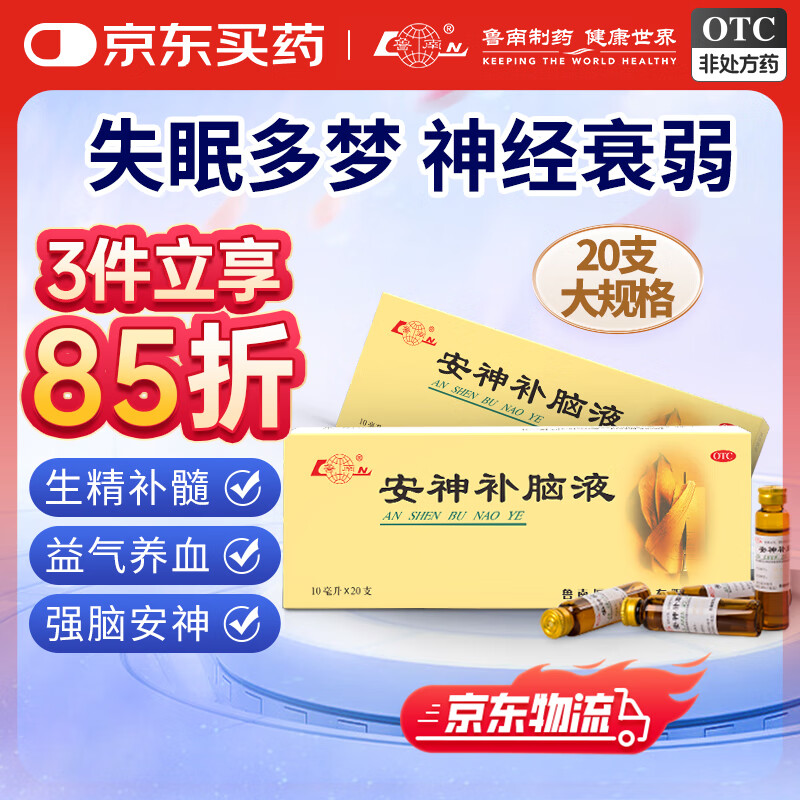 鲁南 安神补脑液 10ml*20支 益气养血 强脑安神 头晕乏力 失眠健忘 神经衰弱 改善睡眠