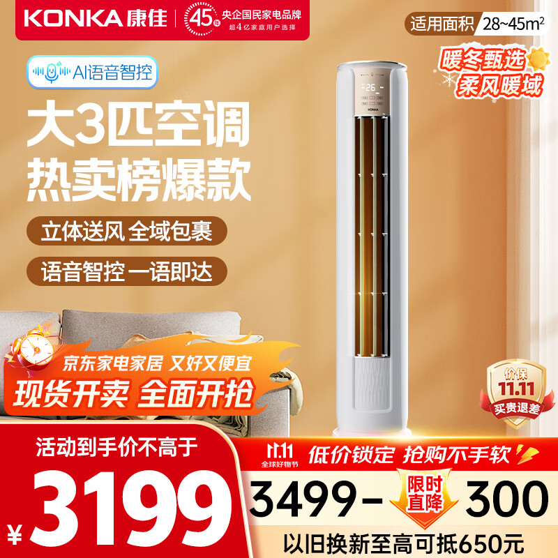 康佳（KONKA）空调大3匹 新一级能效变频冷暖 AI智慧语音 空调客厅立式柜机省电 KFR-72LW/LC1 国家补贴以旧换新