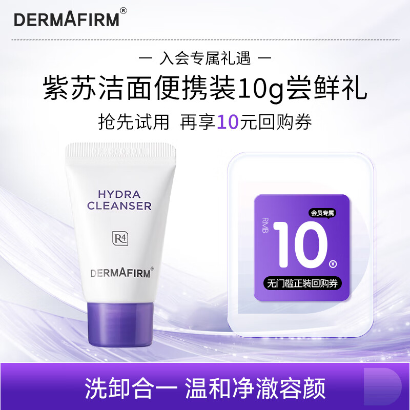 德妃（DERMAFIRM）保湿洁面乳紫苏紫10g 紫苏洗面奶