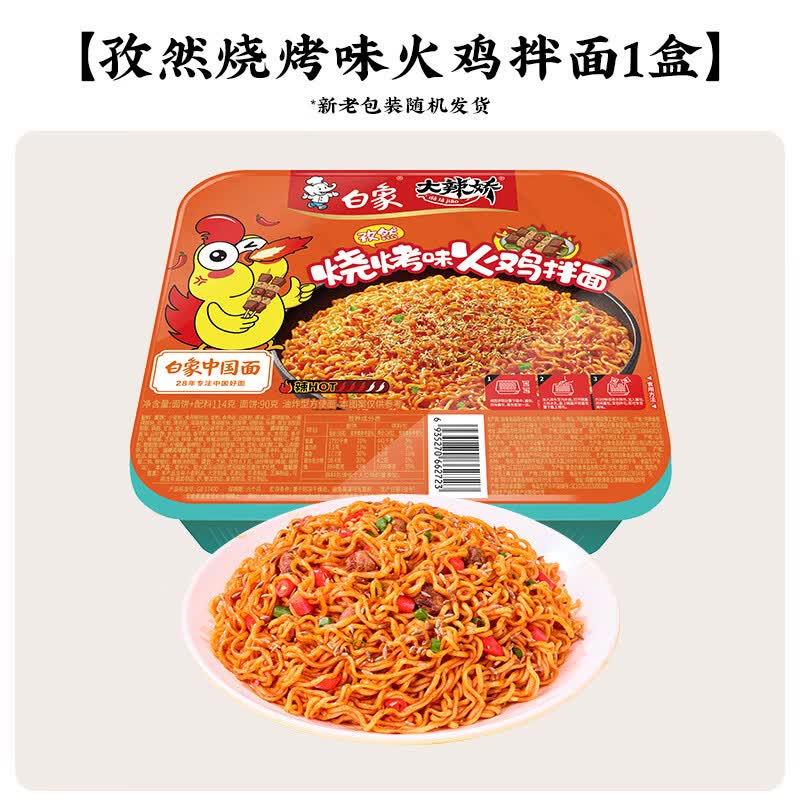 白象免煮速食夜宵  盒装拌面方便面火鸡葱油小龙虾冲泡面 孜然烧烤味拌面