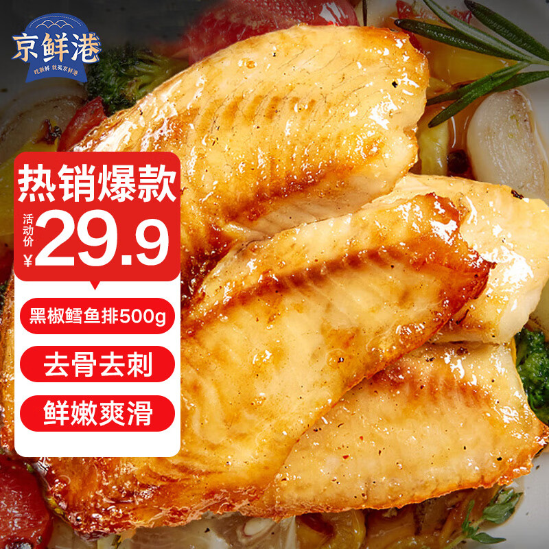 京鲜港黑椒鳕鱼排深海鳕鱼片净重500g 整只去骨低脂高蛋白 空气炸锅食材