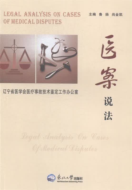 医案说法 鲁扬,尚金凯 编【正版书】