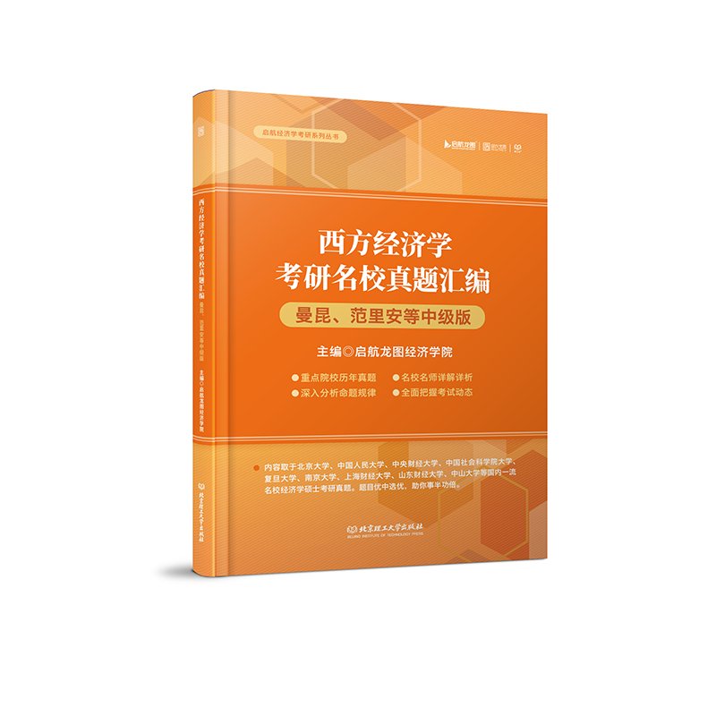 西方经济学考研名校真题汇编（曼昆、范里安等中级版）