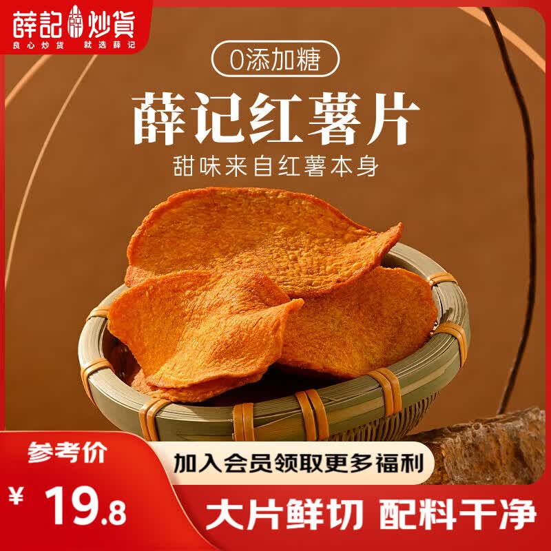 薛记炒货 酥脆红薯片135g*2薄脆地瓜片地瓜干零食小吃休闲食品 红薯片135g*2袋