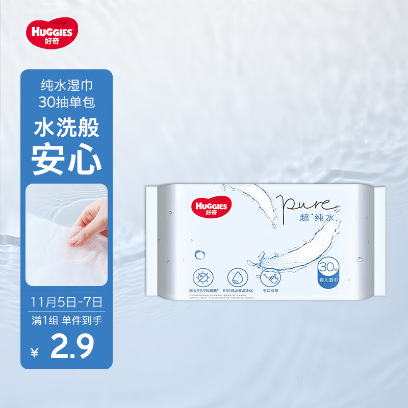 好奇（Huggies）纯水湿巾30抽超柔婴儿新生儿婴童手口可用湿巾去油污消毒便携旅行