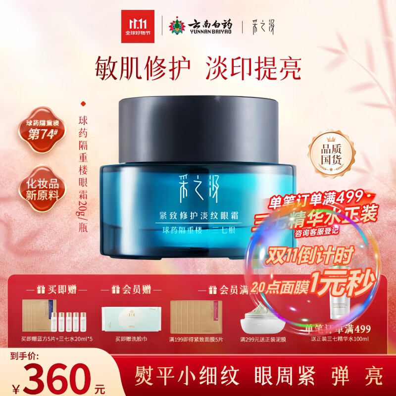 采之汲云南三七精华眼霜抗皱紧致淡纹修护眼霜20g 敏肌适用云南白药