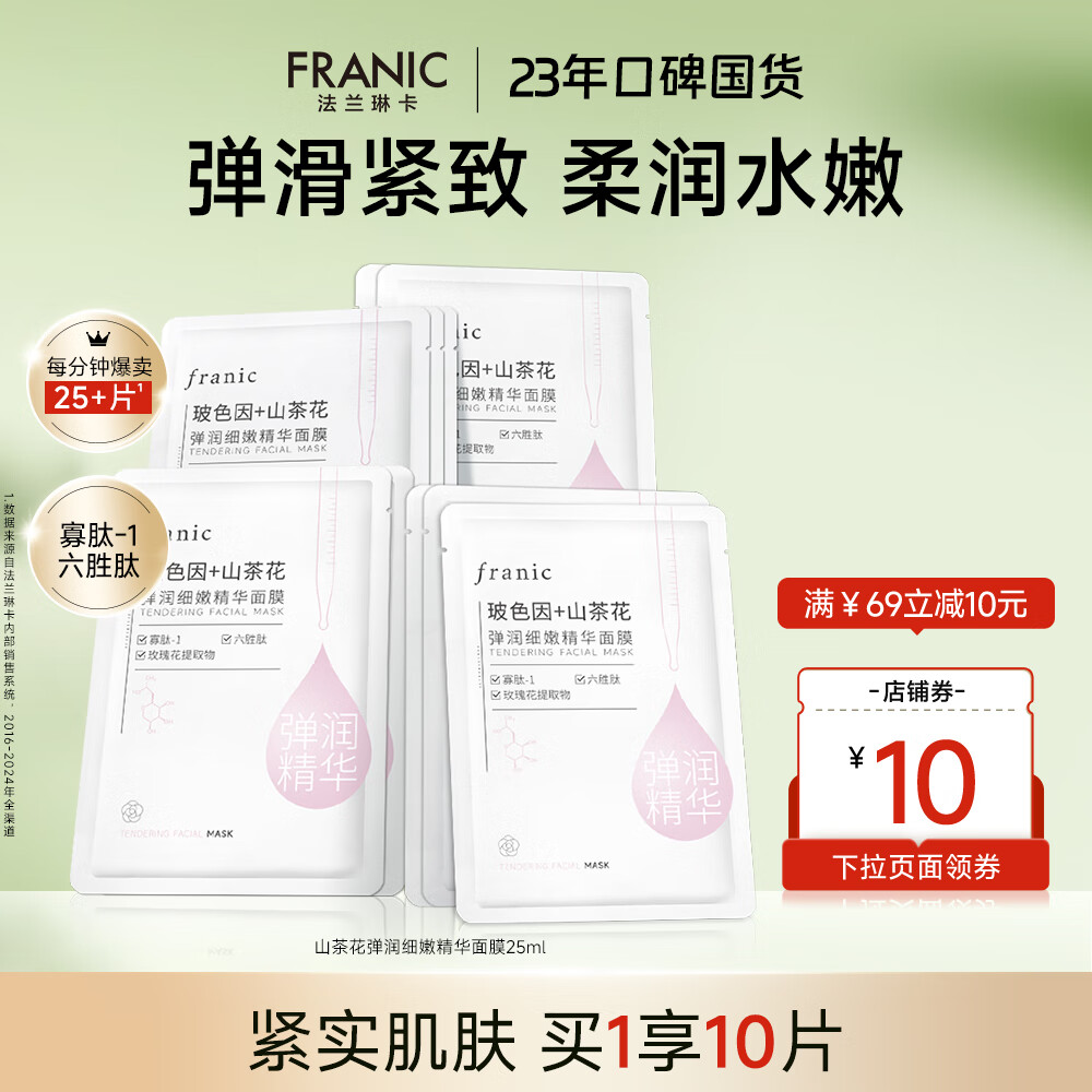 法兰琳卡玻色因山茶花弹润细嫩精华面膜女补水保湿紧致出游季 弹润细嫩面膜10片 京东折扣/优惠券