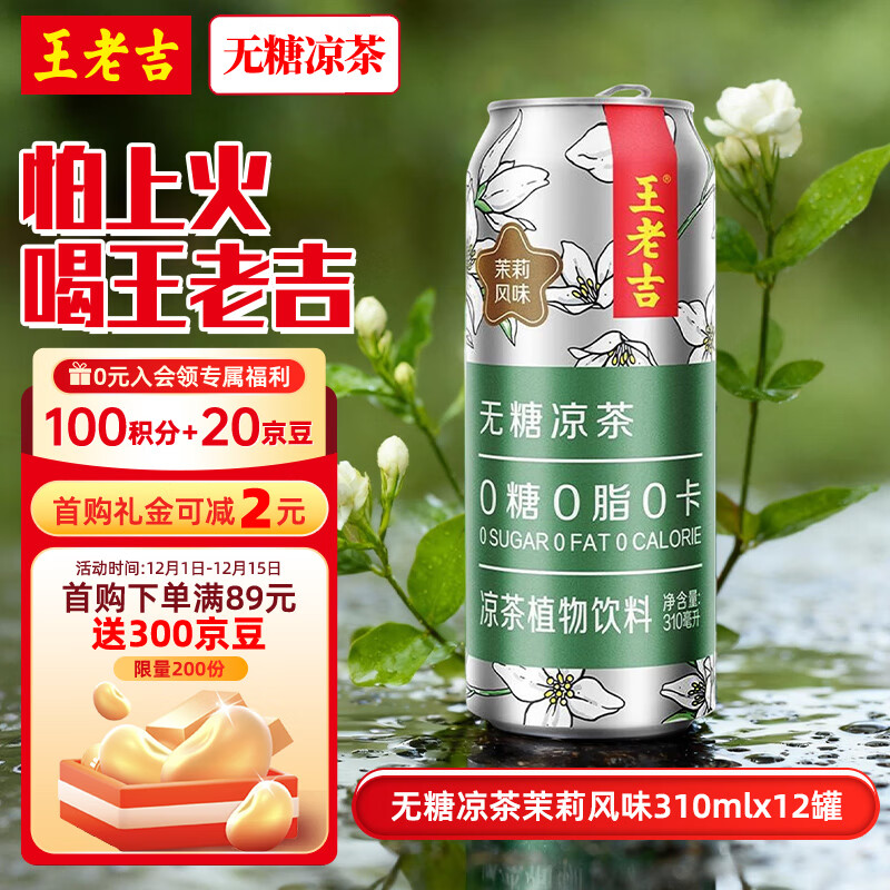 王老吉无糖凉茶茉莉风味0糖0卡植物饮料310ml*12罐 整箱装 热门商品推荐