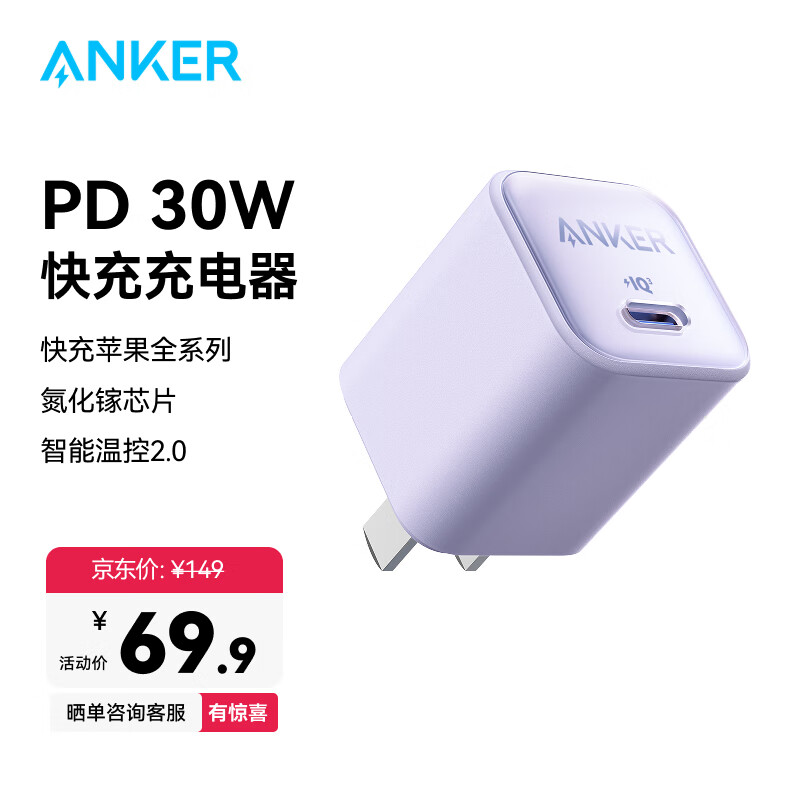 ANKER安克30W安心充【热销100W+】PD快充氮化镓充电器适用iPhone苹果1716华为安卓充电头套装插脚可折叠 丁香紫-30W氮化镓-低温快6倍