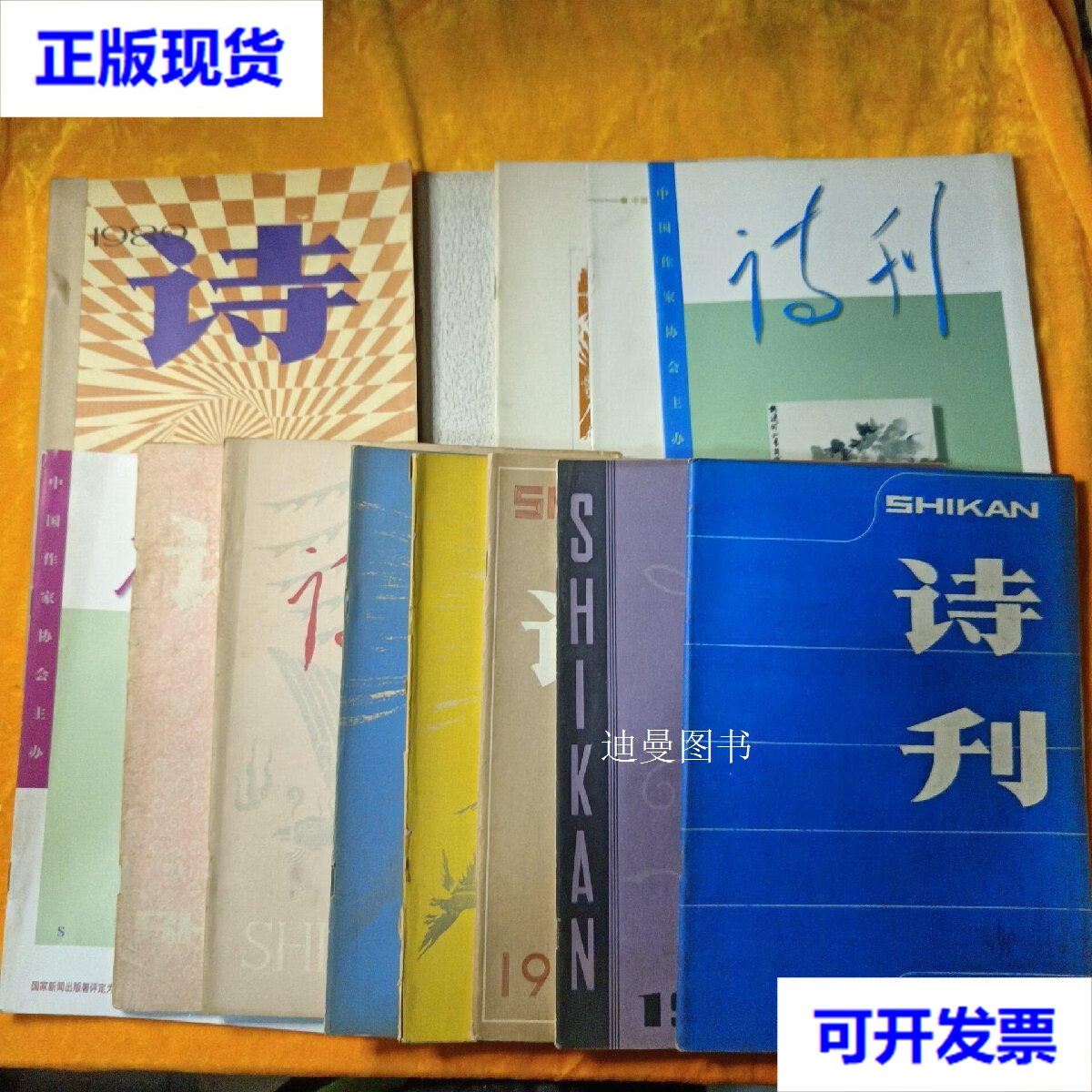 诗刊杂志 1980年3、10、11 1981年1、4、6、10 1989年1-6 1990年10 1