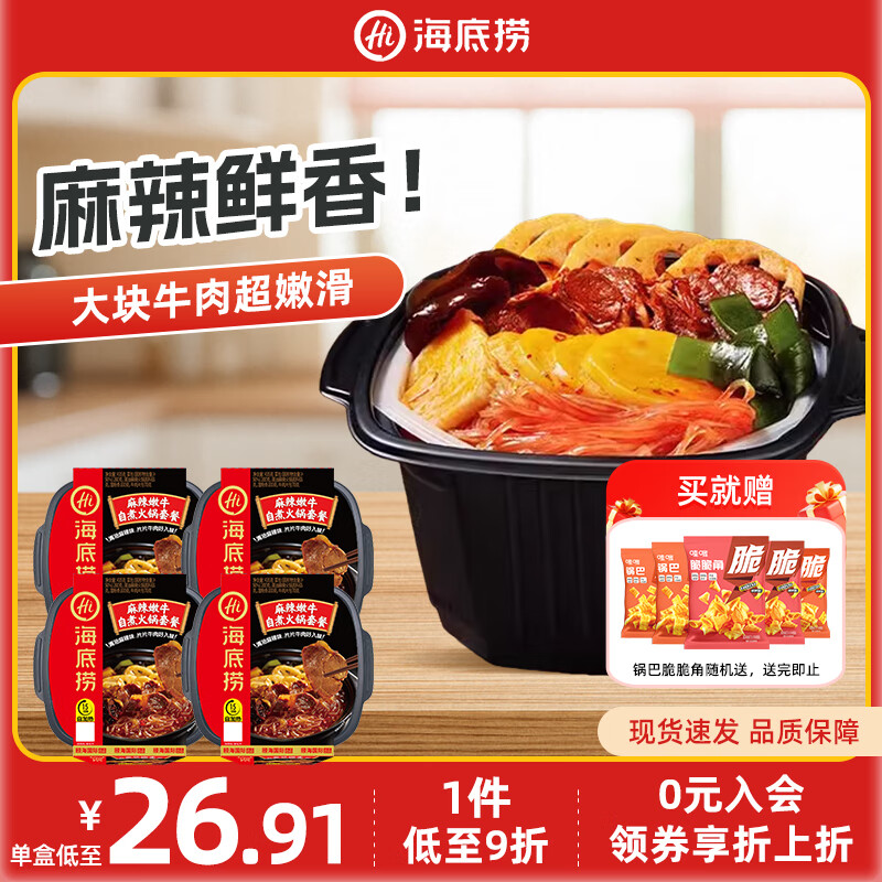 海底捞自热火锅方便速食麻辣烫自嗨锅火锅懒人免煮即食夜宵学生宿舍零食 麻辣嫩牛435g*4盒