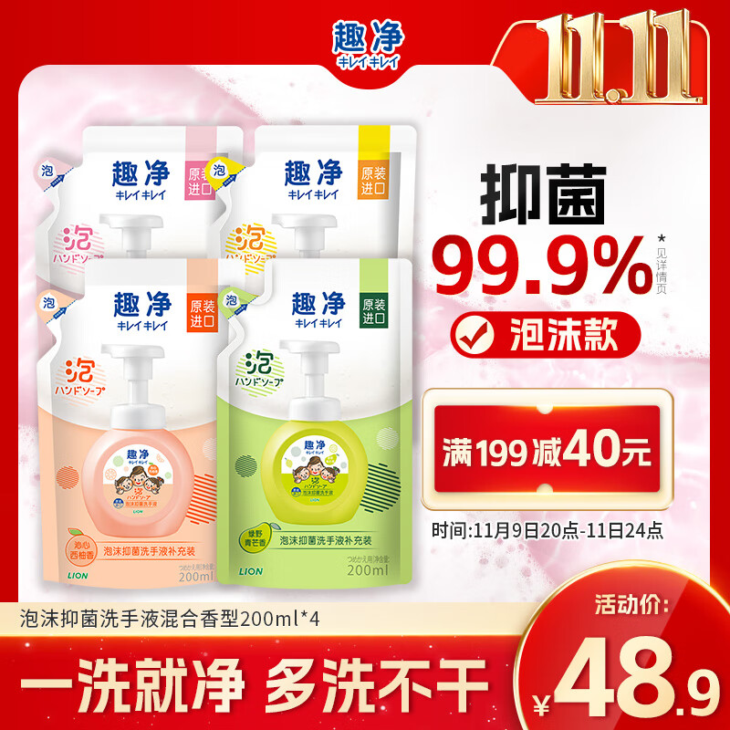 狮王（Lion）趣净泡沫抑菌洗手液混合香型200ml*4清爽易冲洗保湿润护抑菌儿童