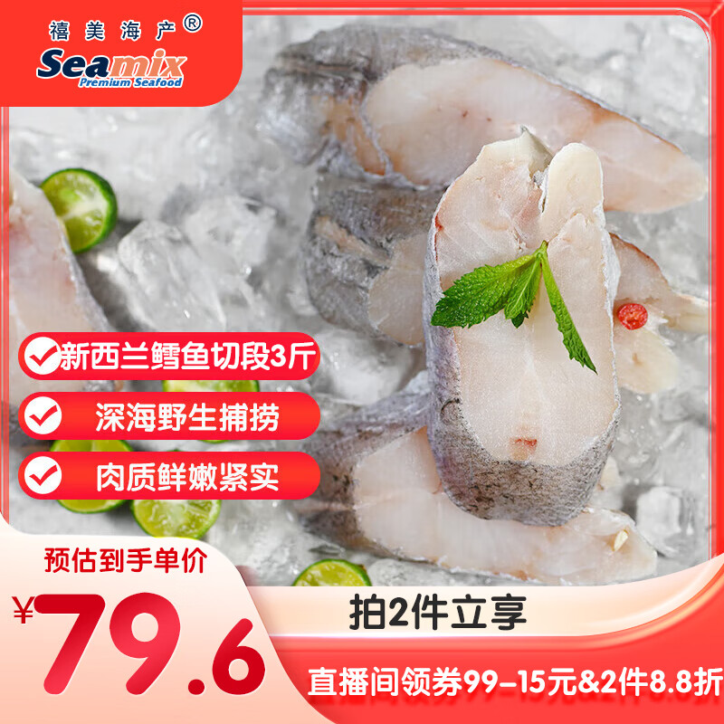 禧美海产 新西兰鳕鱼切段3斤装(南蓝鳕) 进口鱼 独立小包装 海鲜