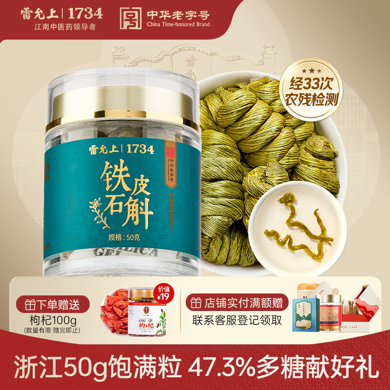 雷允上 铁皮石斛米斛50g/瓶 石斛枫斗泡茶叶煲汤送长辈父亲礼品礼盒