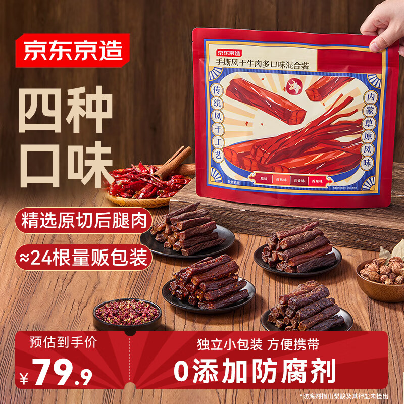 京东京造手撕风干牛肉干原味香辣孜然五香 约400g 内蒙特产 6成干稍软
