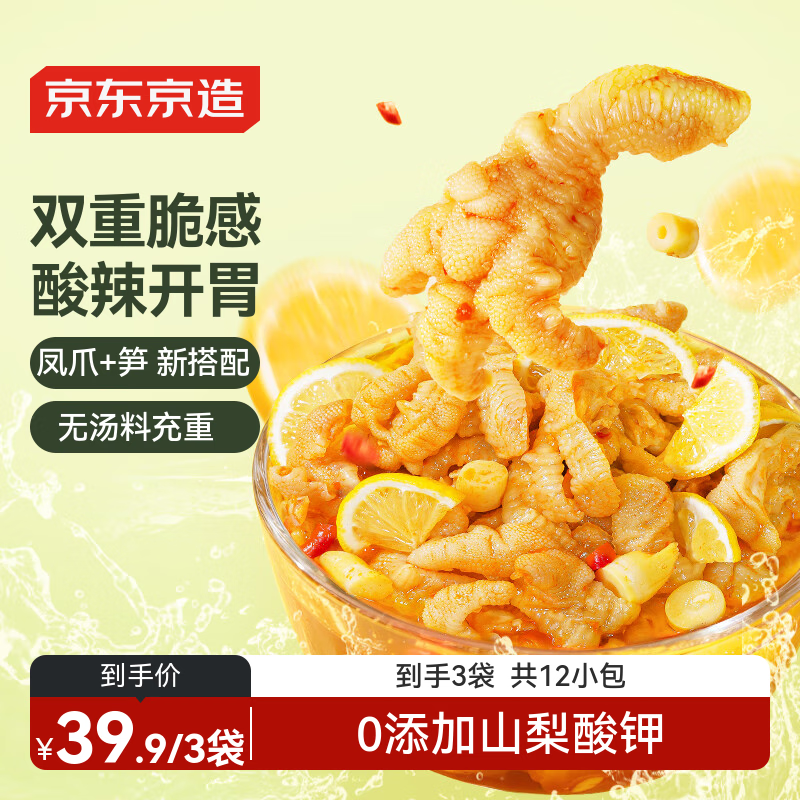 京东京造脆笋无骨鸡爪324g柠檬酸辣味凤爪零食下酒菜常温即食约12小袋