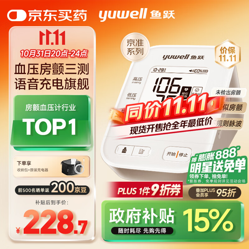 鱼跃（Yuwell）房颤销冠电子血压计S67XR家用血压仪医用高精准血压测量仪老人