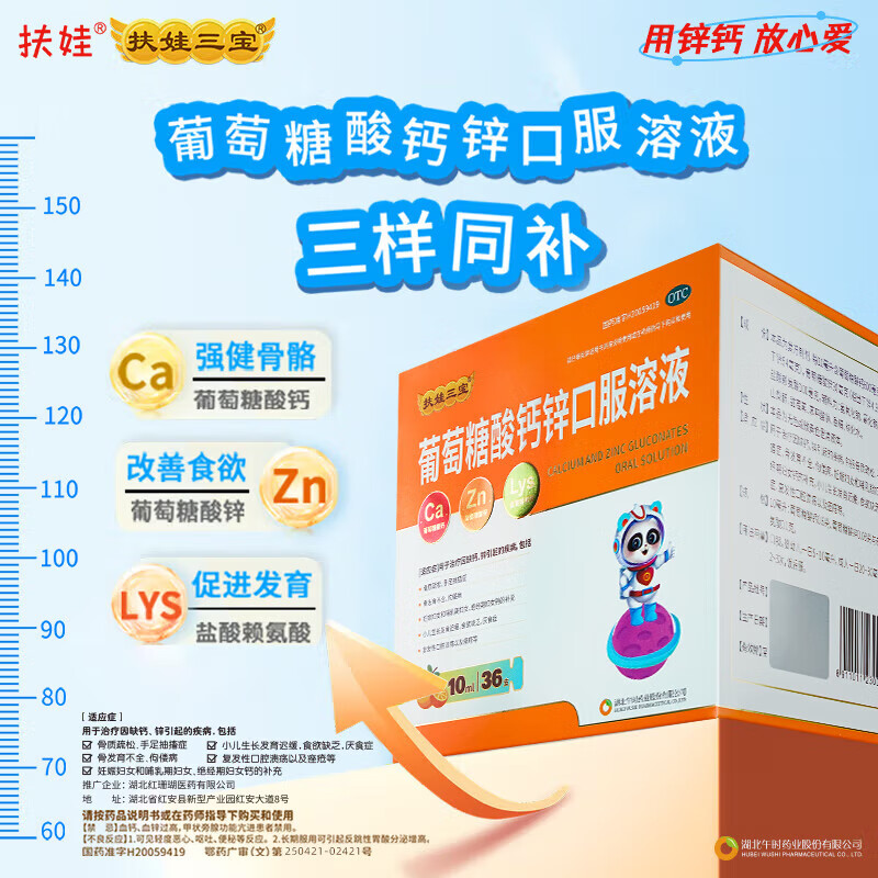 [扶娃]葡萄糖酸钙锌口服溶液 10ml 1盒装 共72支 到手10ml*72支