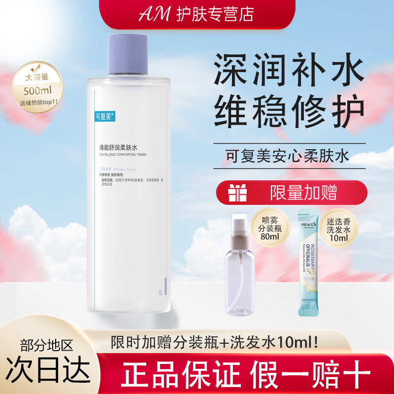 可复美 安心湿敷水补水保湿修护舒缓敏感肌湿润柔肤水爽肤水500ml礼物 可复美新版3.0柔肤水500ml
