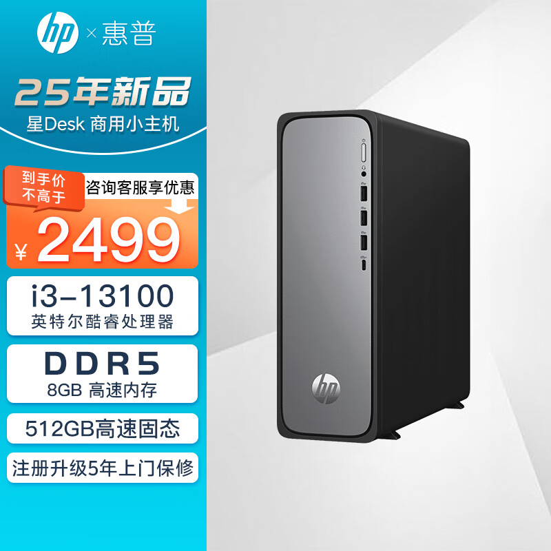 ���գ�HP����Desk ���ð칫̨ʽ�������� ����Ʊ ��˾ǰ̨ i3-13100 8G DDR5 512G ���� WiFi6 ���� ע�������������� 2499Ԫ