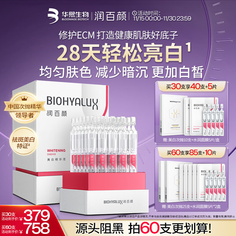 润百颜华熙生物美白次抛精华30支保湿提亮补水护肤品【效期至26年12月】