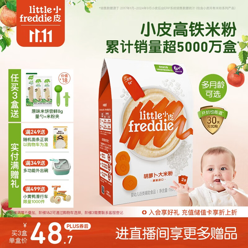 小皮（Little Freddie）有机益生菌高铁果蔬米粉胡萝卜味160g*1盒6月+婴儿米糊宝宝米粉
