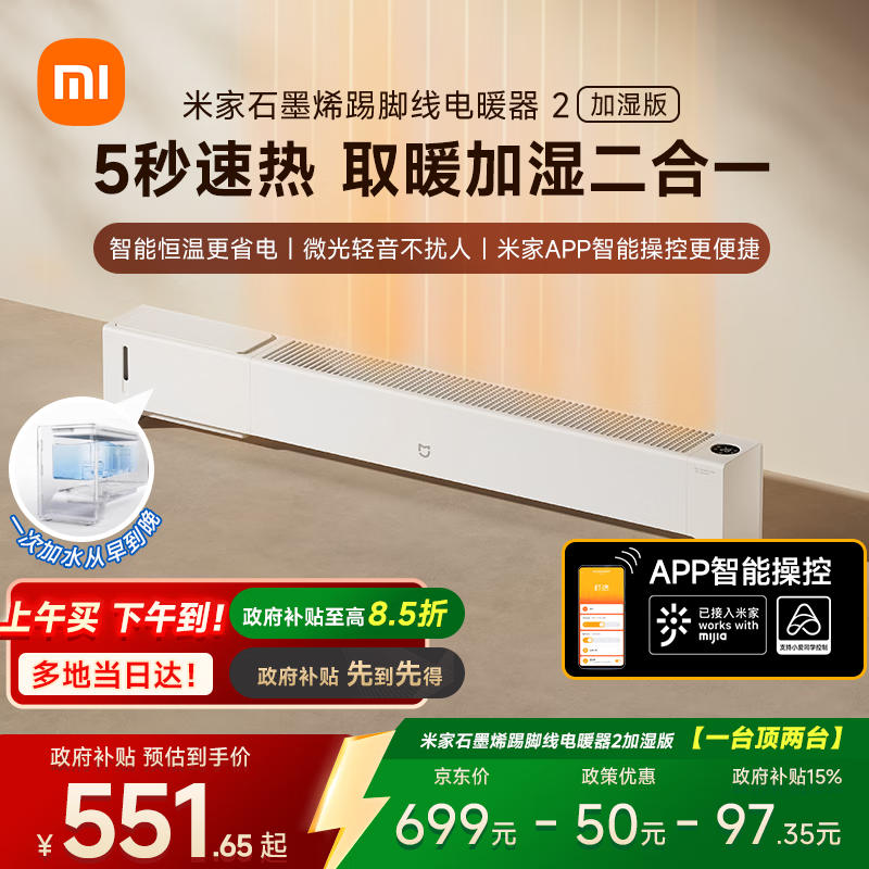 米家小米取暖器APP智能石墨烯踢脚线电暖器2加湿版京东自营5秒速热加湿取暖二合一家用TJXDNQ10ZM