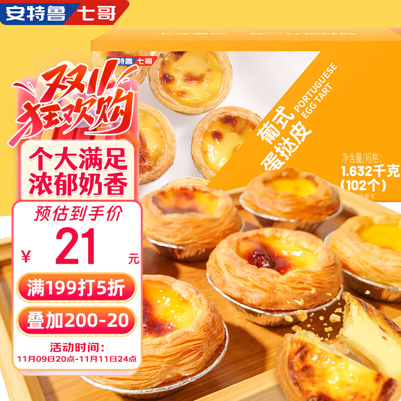 安特鲁七哥 葡式蛋挞皮1.632kg 102个装  烘焙半成品烤箱空气炸锅食材